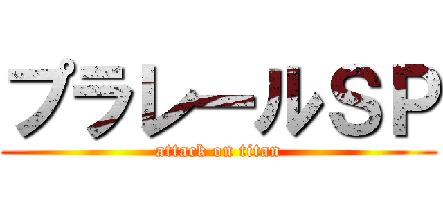 プラレールＳＰ (attack on titan)