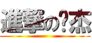 進撃の罗杰 ()