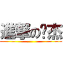 進撃の罗杰 ()