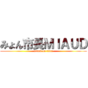 みょん市長ＭＩＡＵＤ (attack on titan)