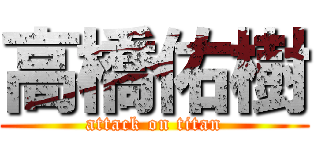 高橋佑樹 (attack on titan)