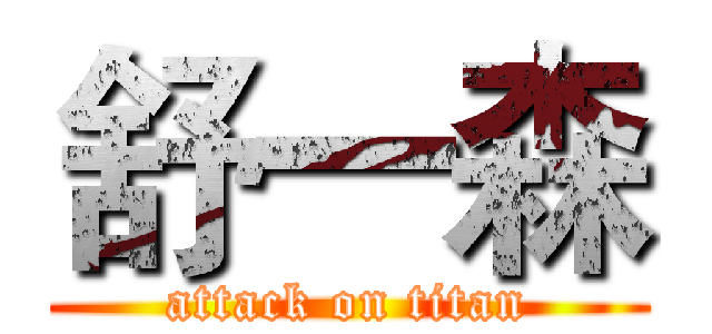 舒一森 (attack on titan)