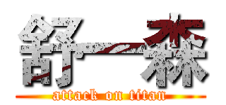 舒一森 (attack on titan)