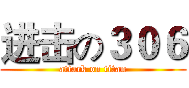 进击の３０６ (attack on titan)