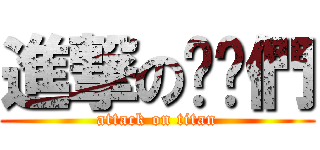 進撃の貓貓們 (attack on titan)