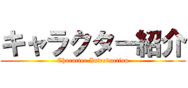 キャラクター紹介 (Character Introduction)