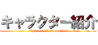 キャラクター紹介 (Character Introduction)