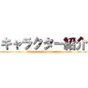 キャラクター紹介 (Character Introduction)
