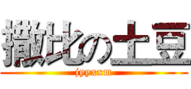 撒比の土豆 (jyyxxm)