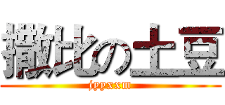 撒比の土豆 (jyyxxm)