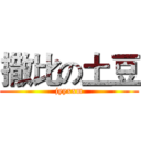 撒比の土豆 (jyyxxm)