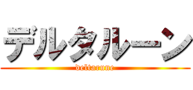 デルタルーン (deltarune)