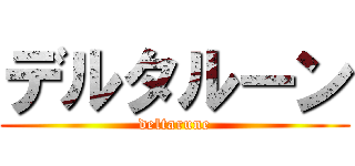 デルタルーン (deltarune)