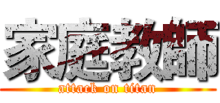 家庭教師 (attack on titan)