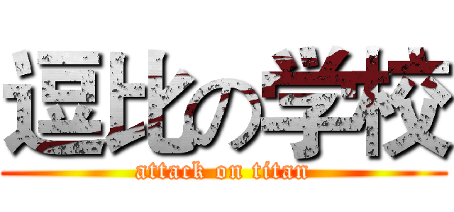 逗比の学校 (attack on titan)