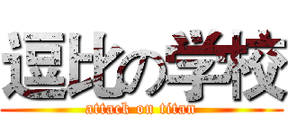 逗比の学校 (attack on titan)