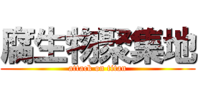 腐生物聚集地 (attack on titan)