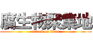 腐生物聚集地 (attack on titan)