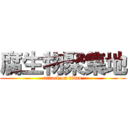 腐生物聚集地 (attack on titan)