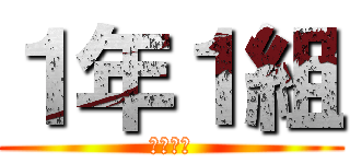 １年１組 (男子軍団)