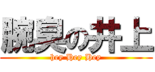 腕臭の井上 (hey Hey Hey)