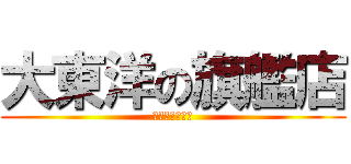 大東洋の旗艦店 (大東洋東通り店)