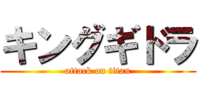 キングギドラ (attack on titan)