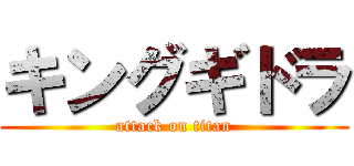 キングギドラ (attack on titan)
