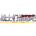 战士们愤怒吧 ()