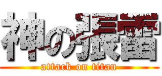 神の張雷 (attack on titan)
