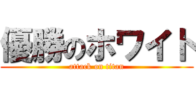 優勝のホワイト (attack on titan)