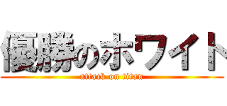 優勝のホワイト (attack on titan)