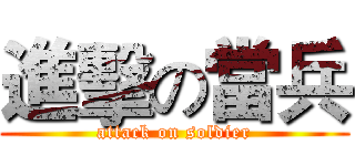 進擊の當兵 (attack on soldier)