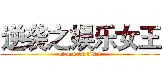 逆袭之娱乐女王 (attack on titan)