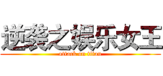 逆袭之娱乐女王 (attack on titan)
