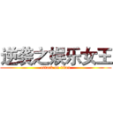 逆袭之娱乐女王 (attack on titan)