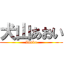 犬山あおい (Inuko)