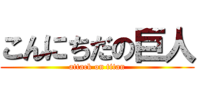 こんにちだの巨人 (attack on titan)