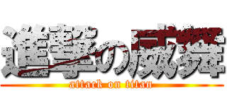 進撃の威舞 (attack on titan)