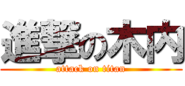 進撃の木内 (attack on titan)