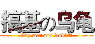 搞基の乌龟 (Gay men and lesbian)