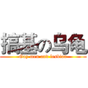 搞基の乌龟 (Gay men and lesbian)