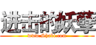 进击的妖孽 (www.Shabi.com)