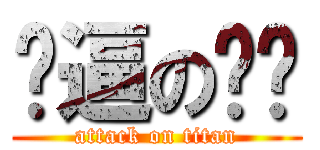 傻逼の傻屌 (attack on titan)