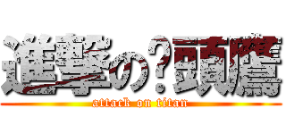 進撃の貓頭鷹 (attack on titan)