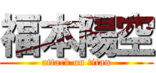 福本陽空 (attack on titan)