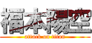 福本陽空 (attack on titan)