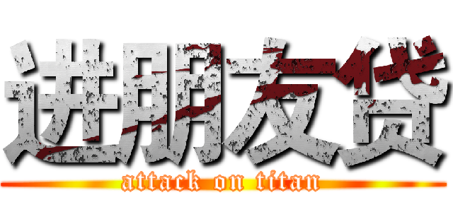 进朋友贷 (attack on titan)