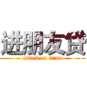 进朋友贷 (attack on titan)