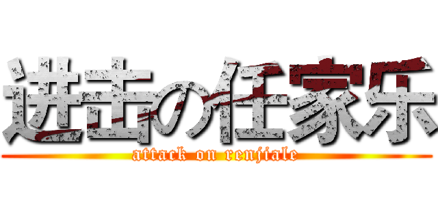 进击の任家乐 (attack on renjiale)